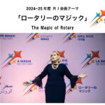 2024〜2025年度 国際ロータリーのテーマ